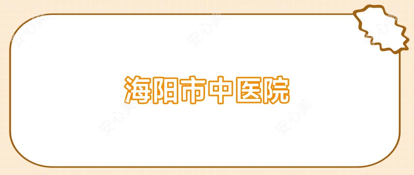 海阳市中医院