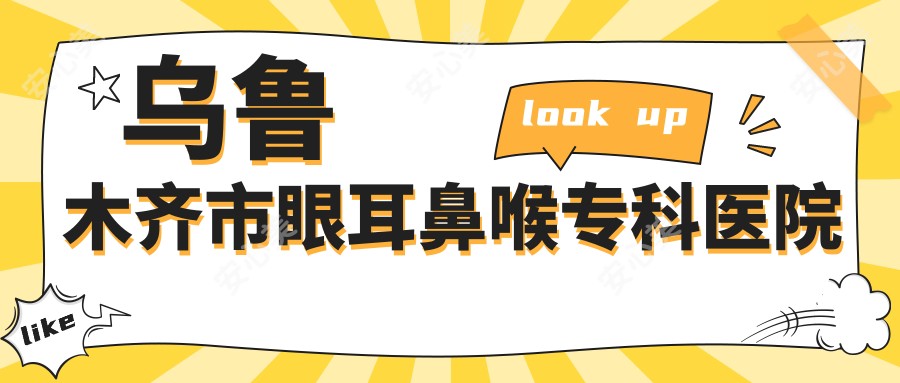 乌鲁木齐市眼耳鼻喉专科医院