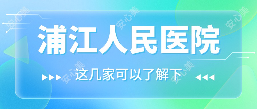 浦江人民医院