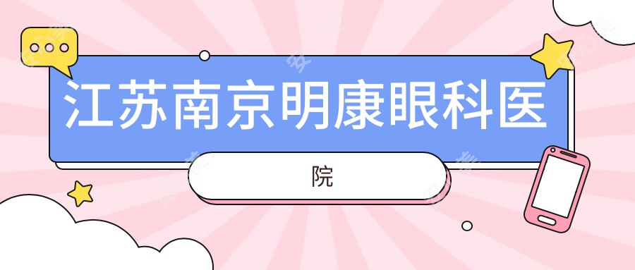 江苏南京明康眼科医院