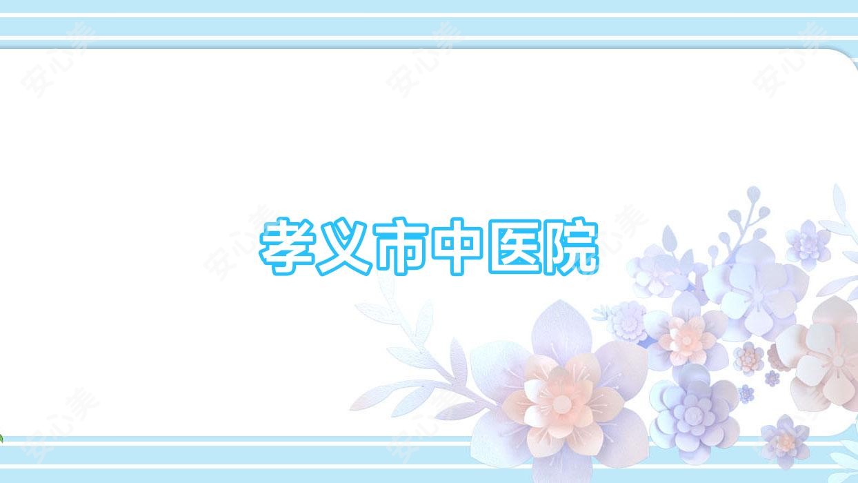 孝义市中医院