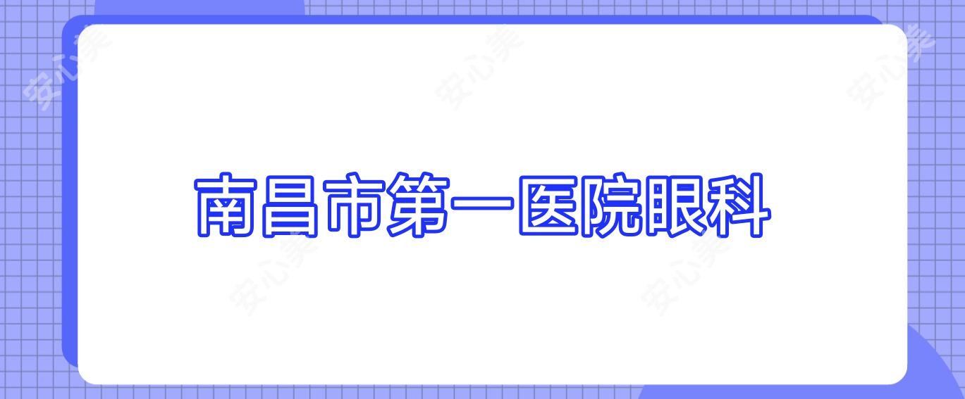 南昌市一医院眼科