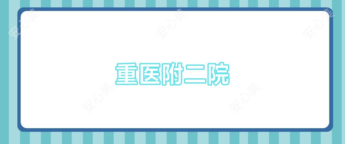 重医附二院