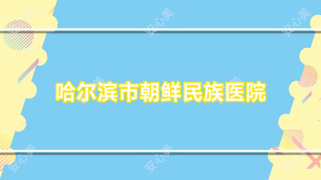 哈尔滨市朝鲜民族医院