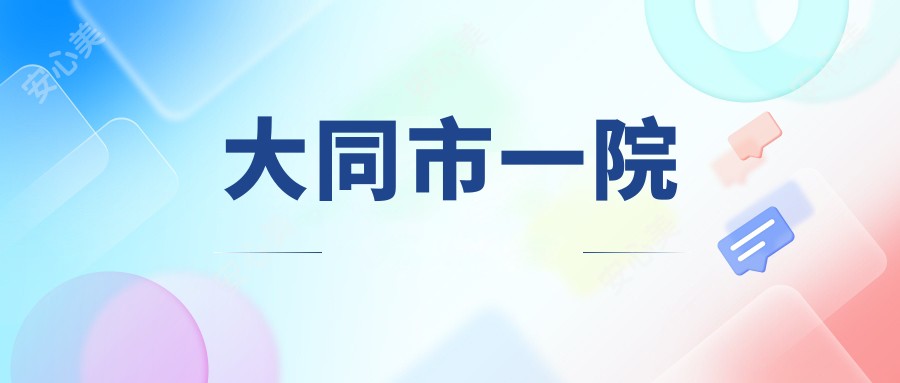 大同市一院