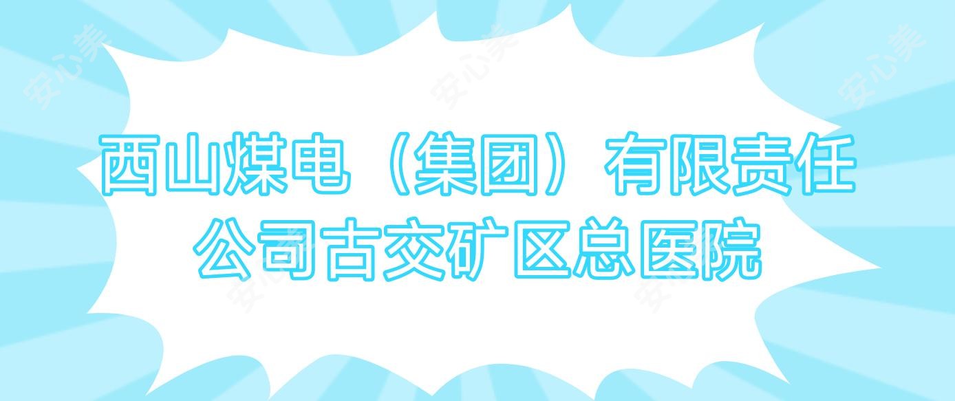 西山煤电(集团)有限负责公司古交矿区总医院