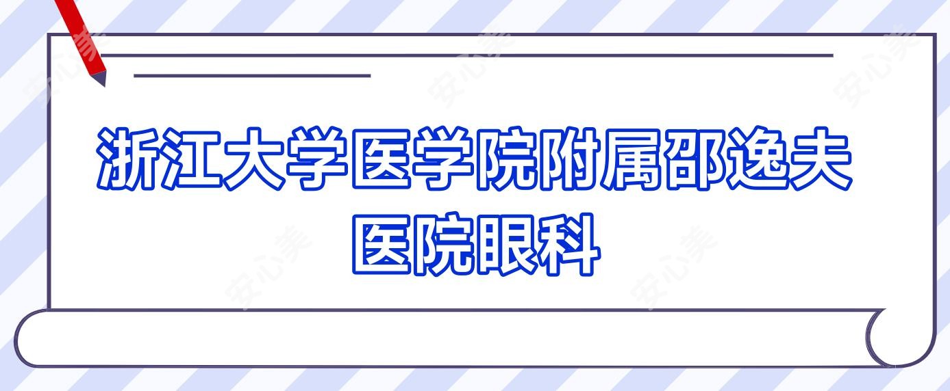 浙江大学医学院附属邵逸夫医院眼科