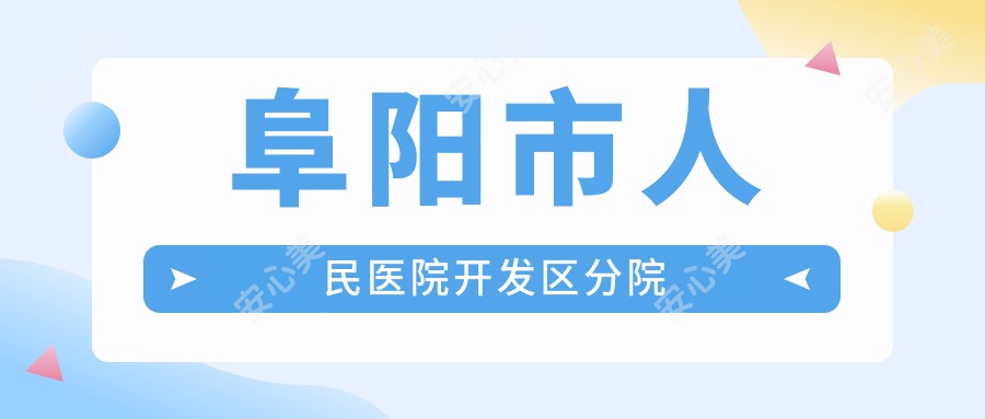阜阳市人民医院开发区分院