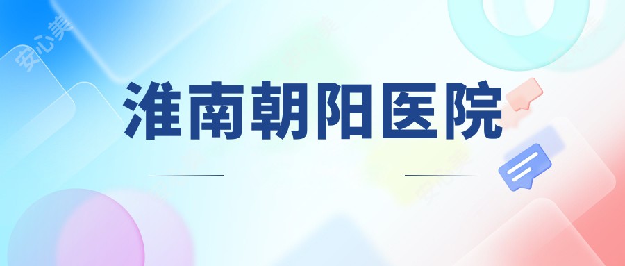 淮南朝阳医院