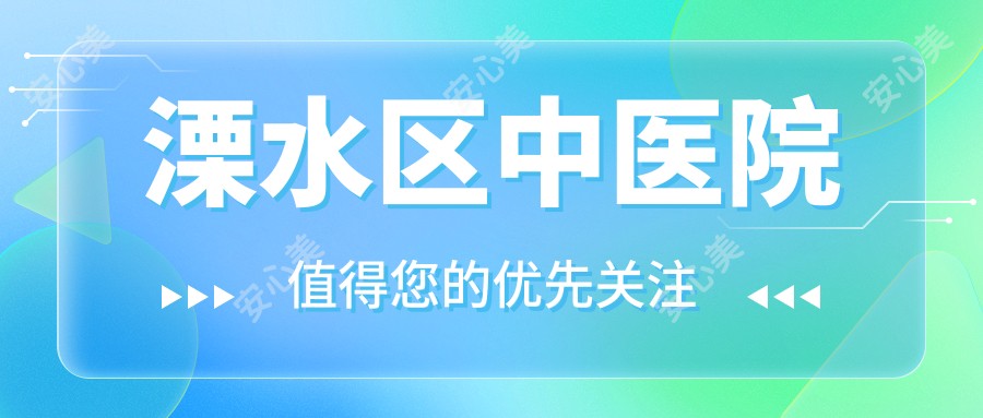 溧水区中医院
