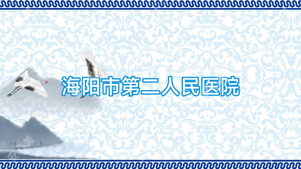 海阳市第二人民医院