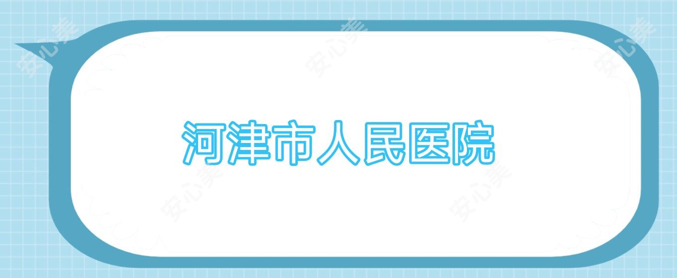 河津市人民医院