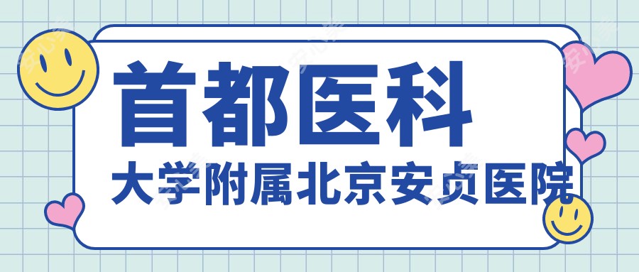 首都医科大学附属北京安贞医院