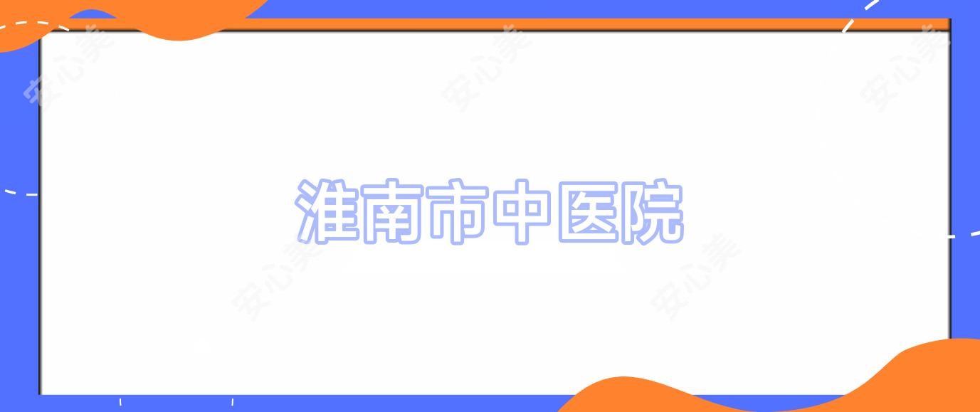 淮南市中医院