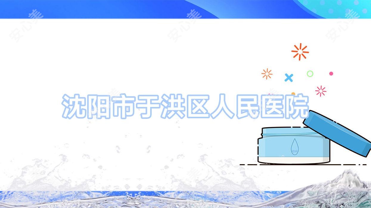 沈阳市于洪区人民医院