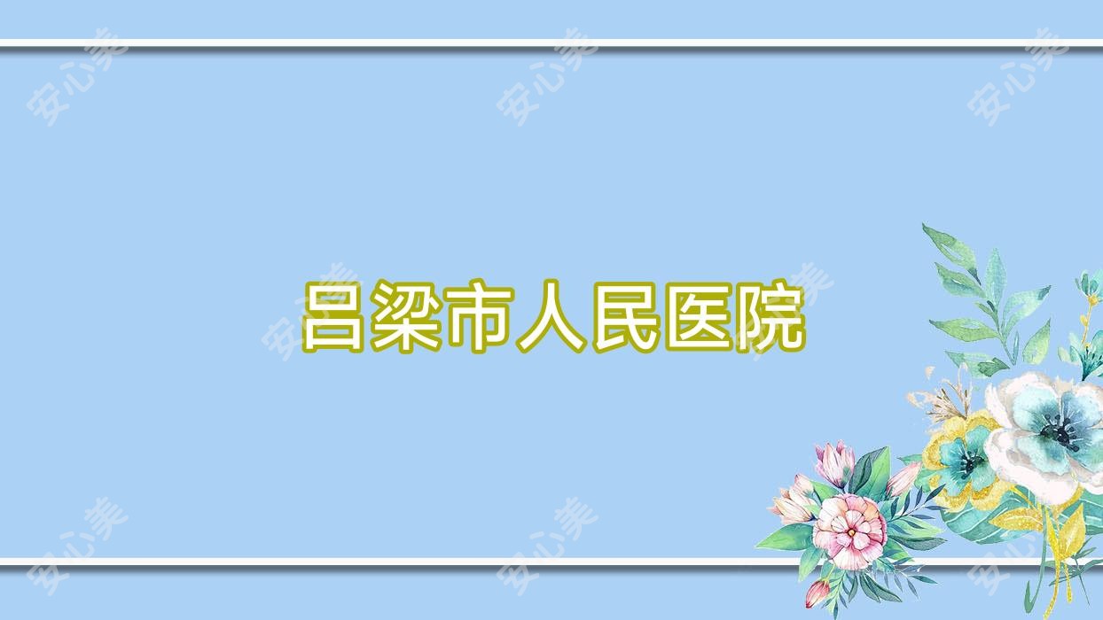 吕梁市人民医院