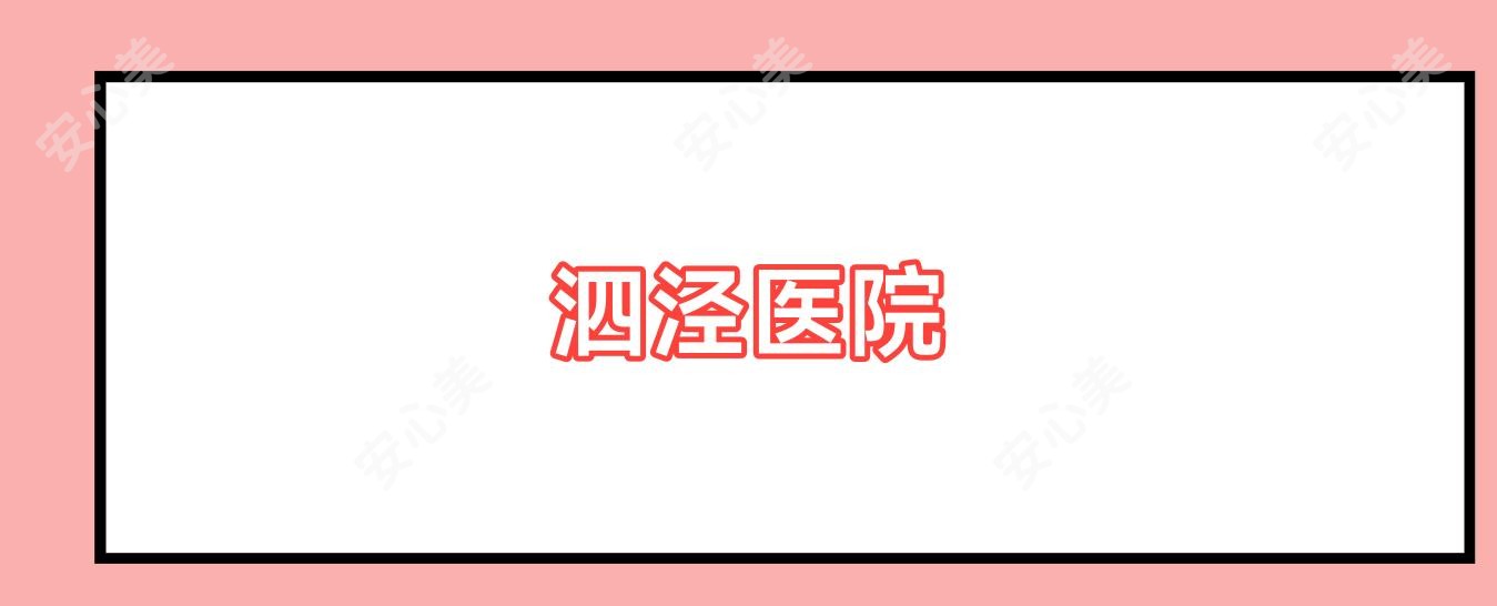 泗泾医院