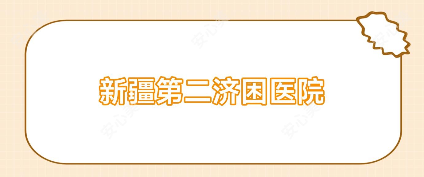 新疆第二济困医院