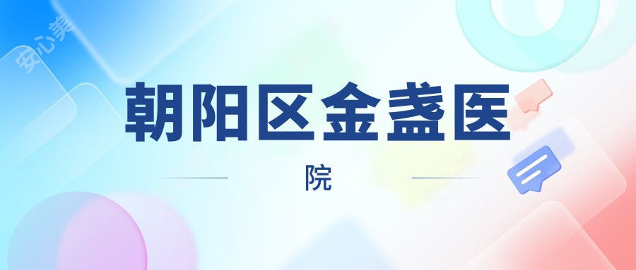 朝阳区金盏医院