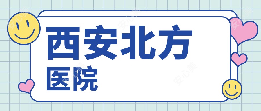 西安北方医院