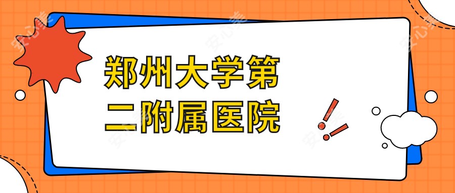 郑州大学第二附属医院
