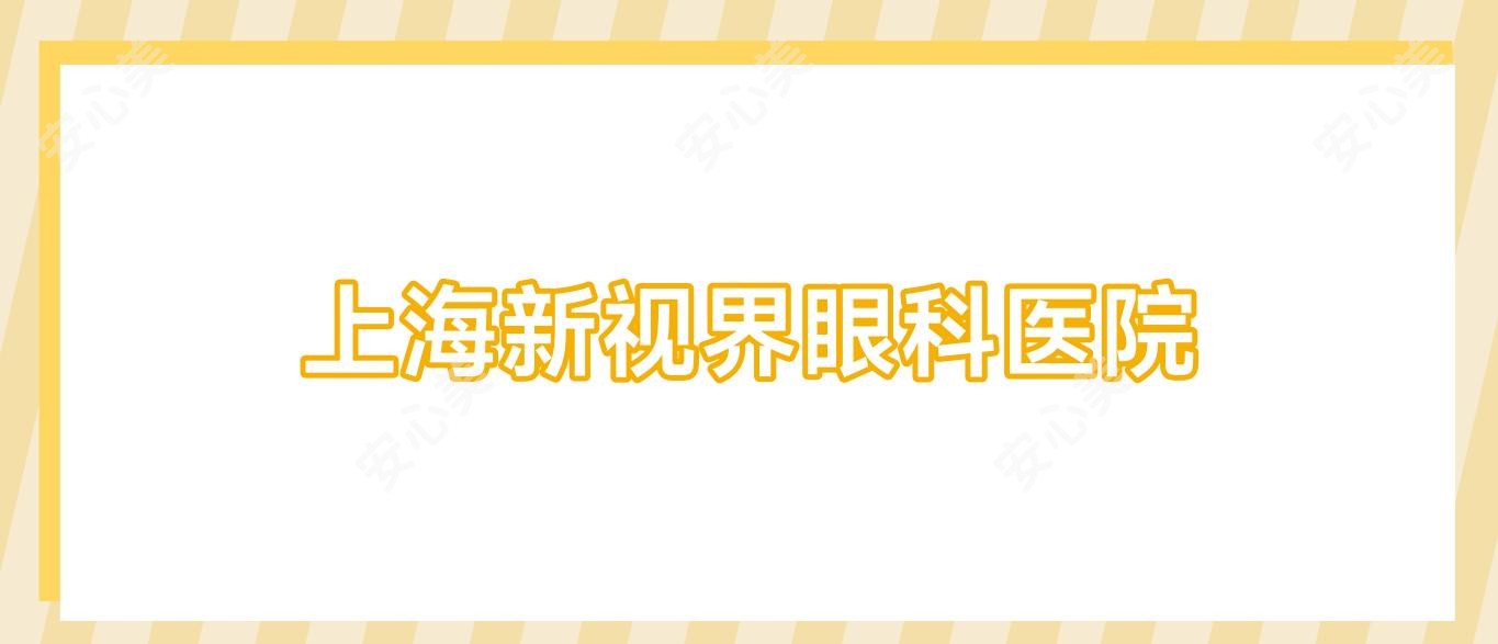 上海新视界眼科医院