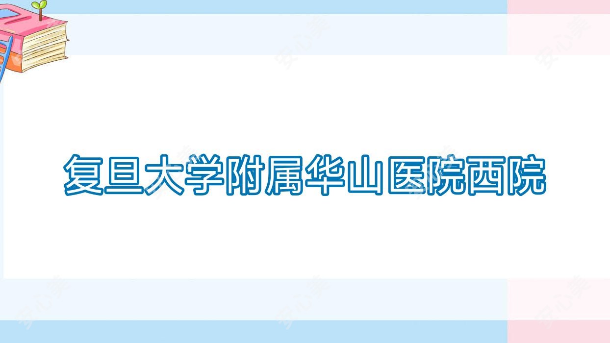 复旦大学附属华山医院西院