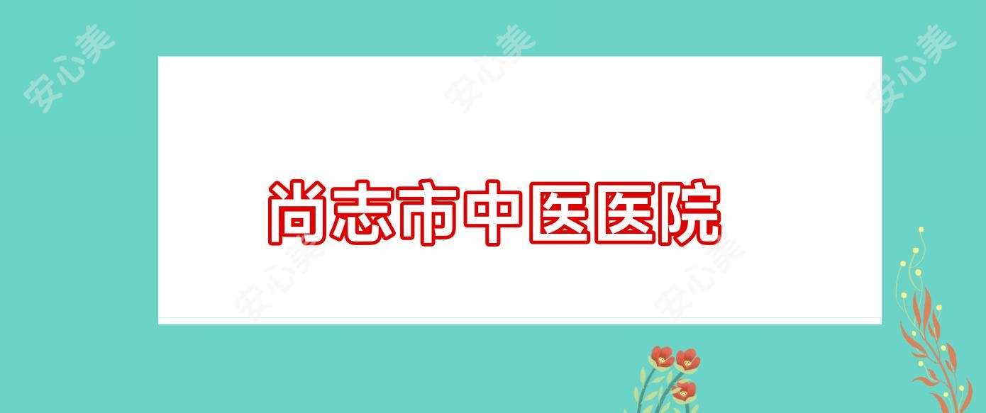 尚志市中医医院