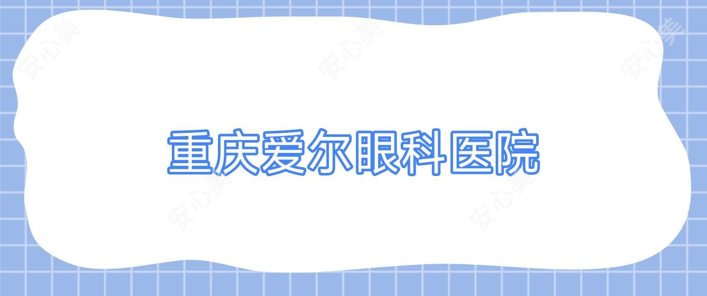 重庆爱尔眼科医院