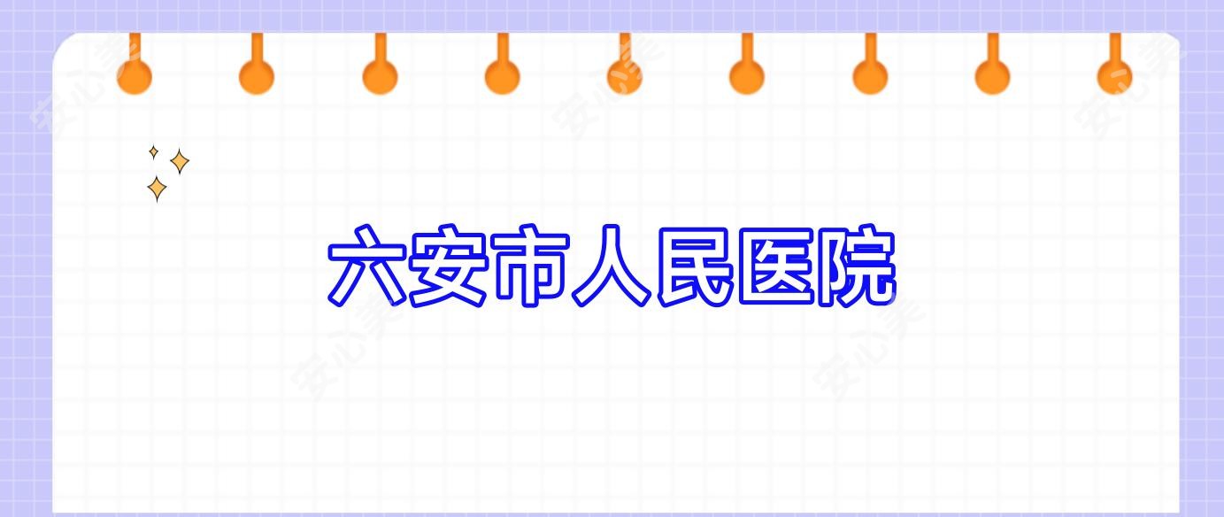六安市人民医院