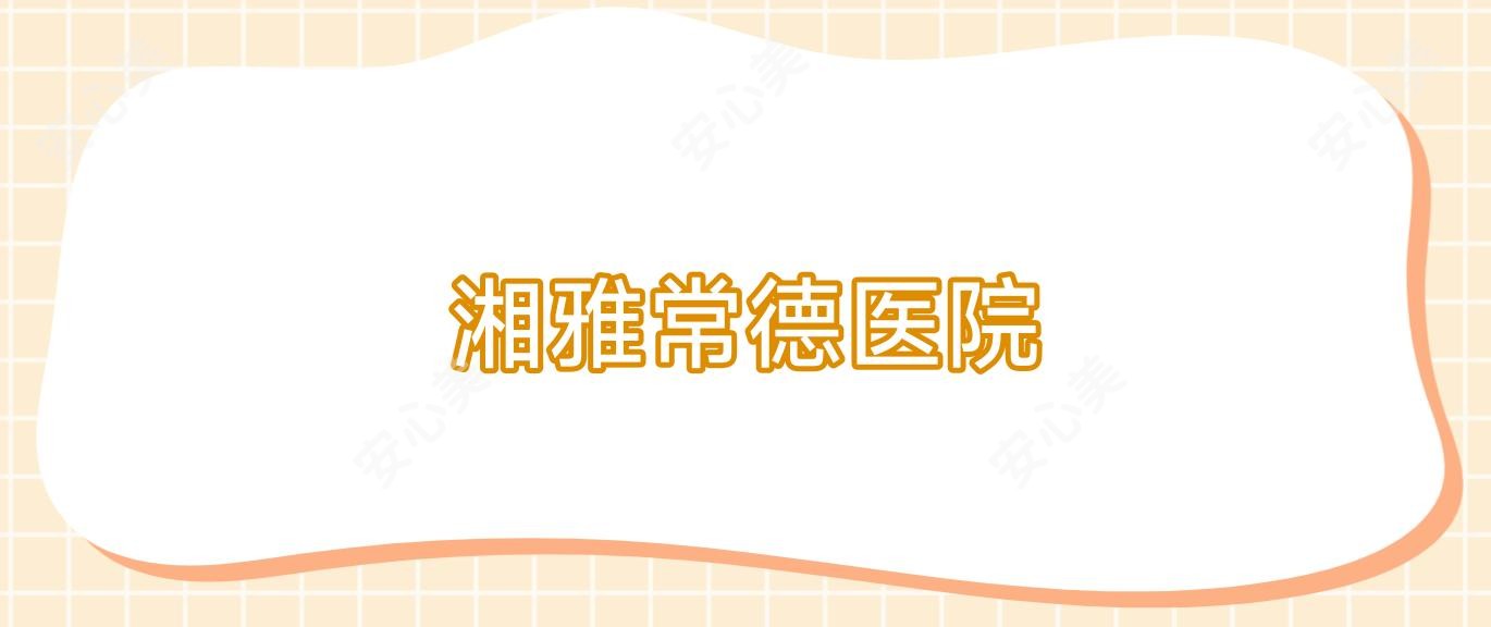 湘雅常德医院