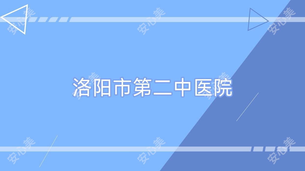 洛阳市第二中医院