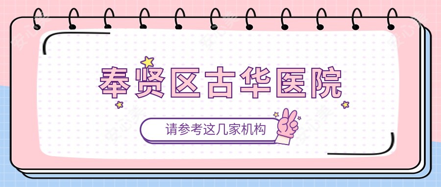 奉贤区古华医院