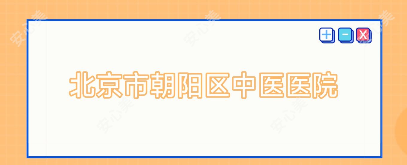 北京市朝阳区中医医院
