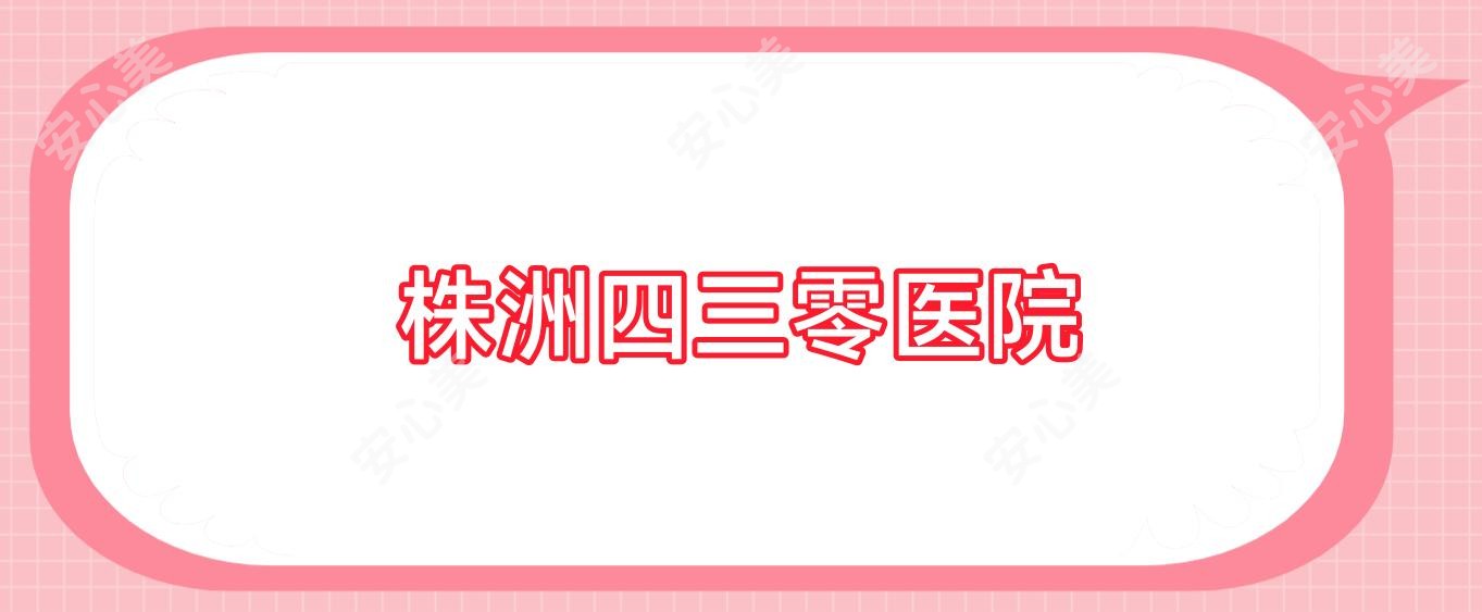 株洲四三零医院