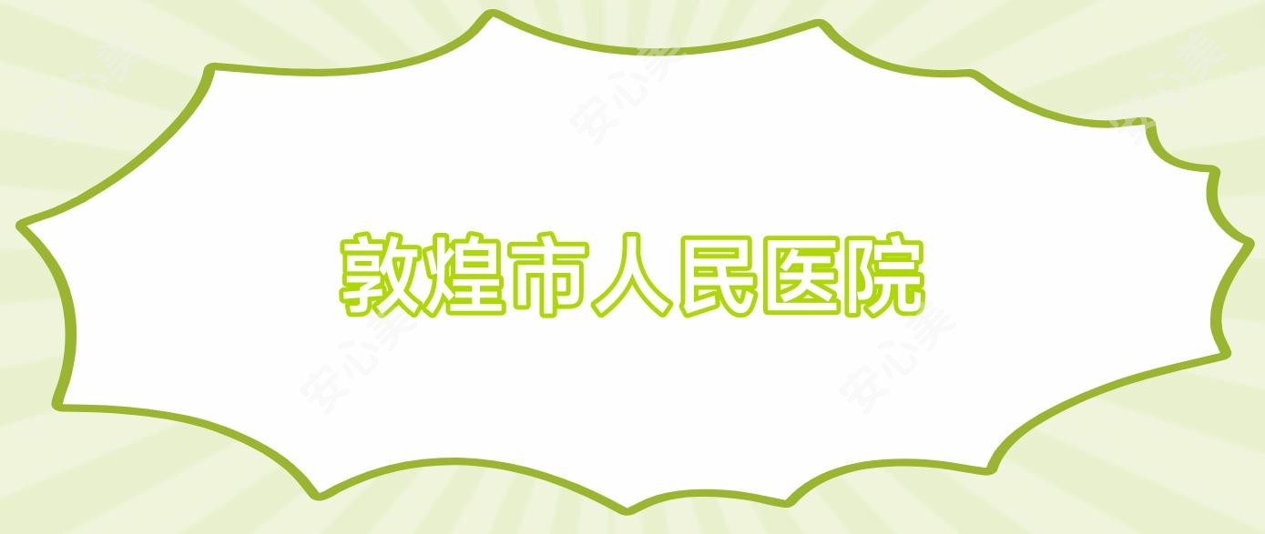 敦煌市人民医院