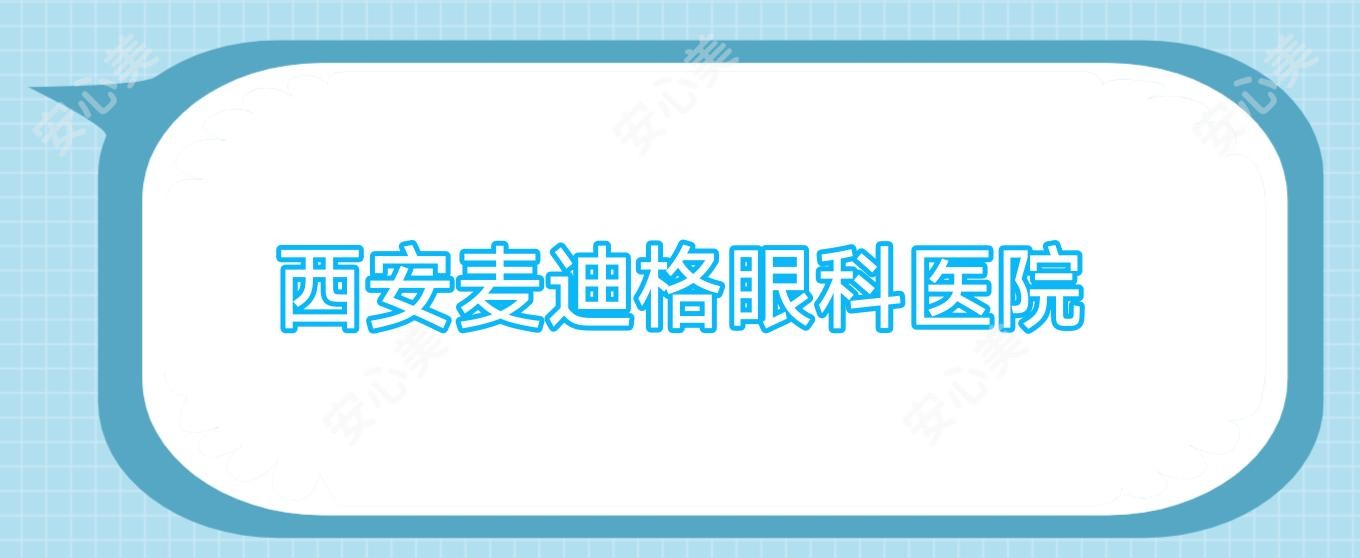 西安麦迪格眼科医院