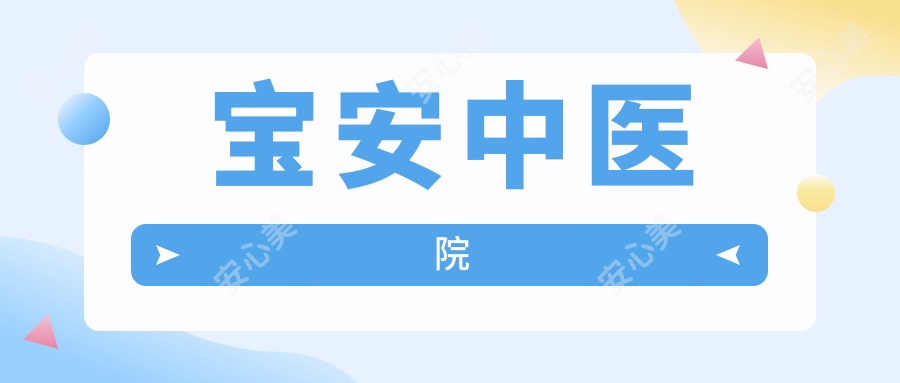 宝安中医院