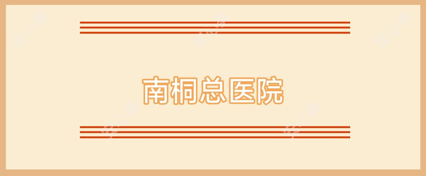 南桐总医院