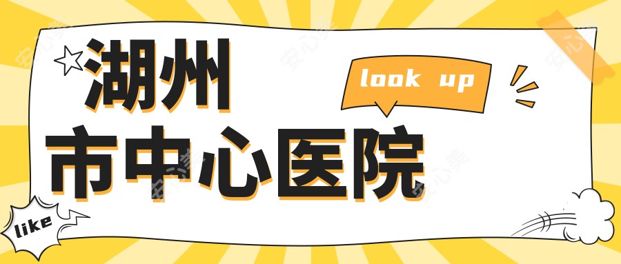湖州市中心医院