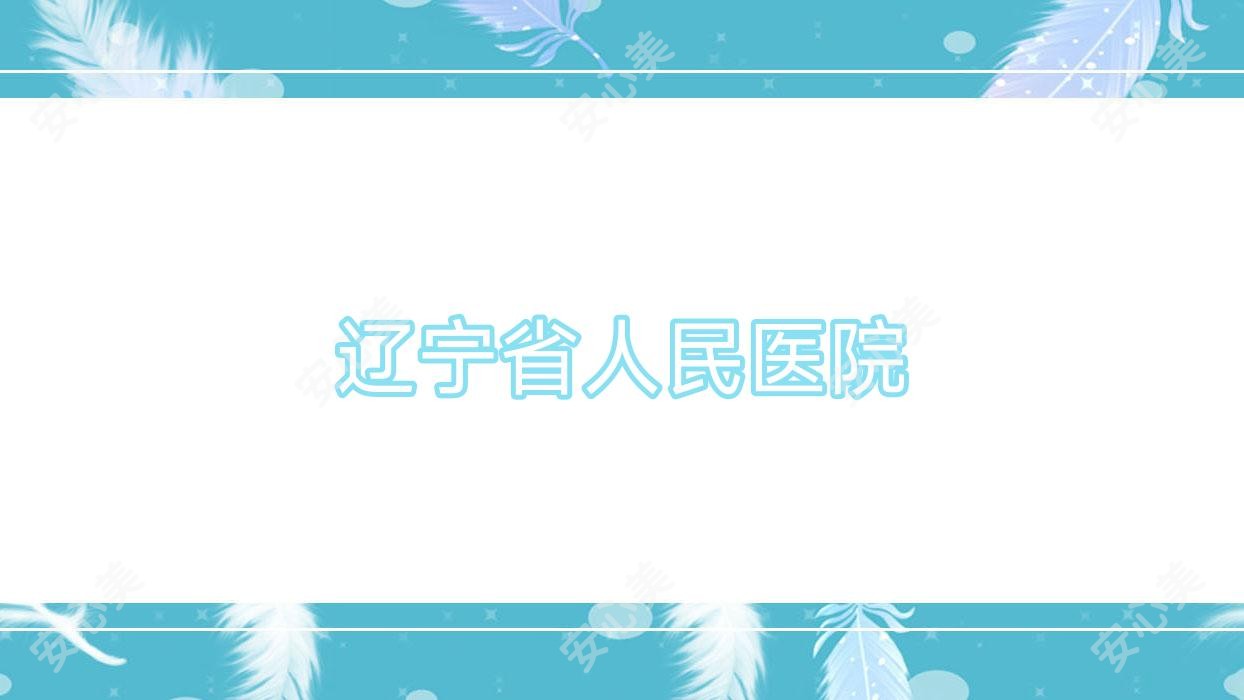 辽宁省人民医院
