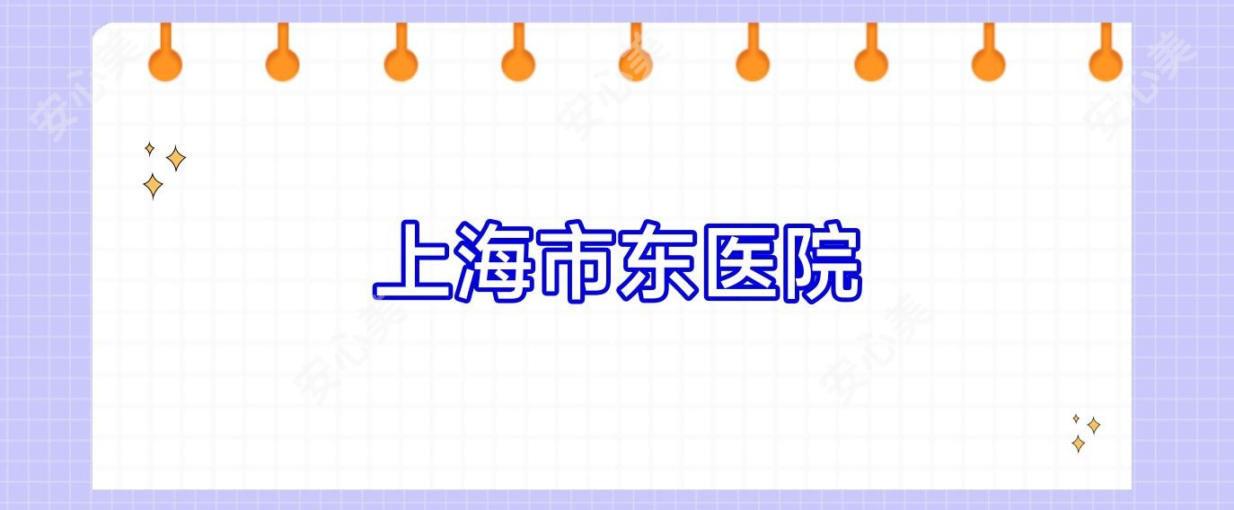 上海市东医院