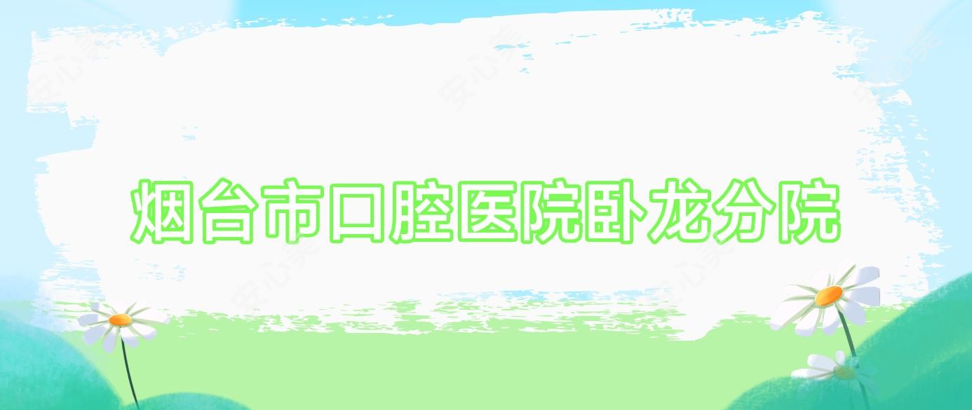 烟台市口腔医院卧龙分院