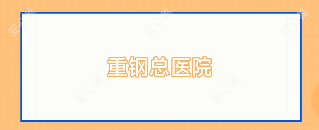 重钢总医院
