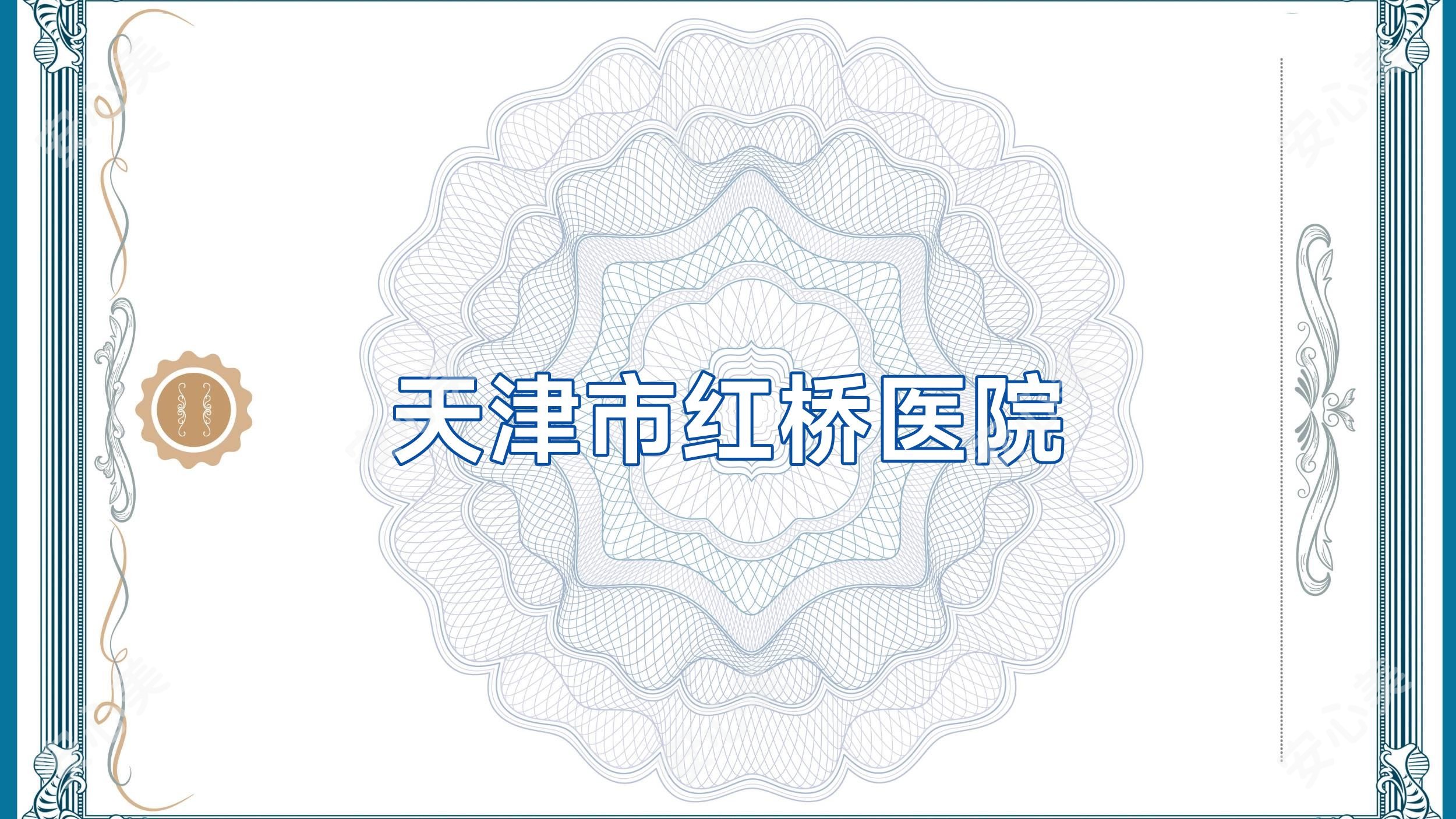 天津市红桥医院