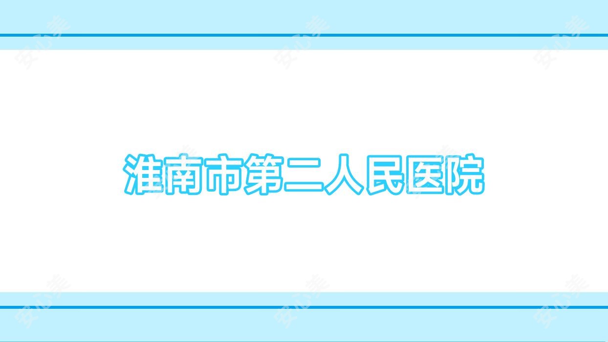 淮南市第二人民医院