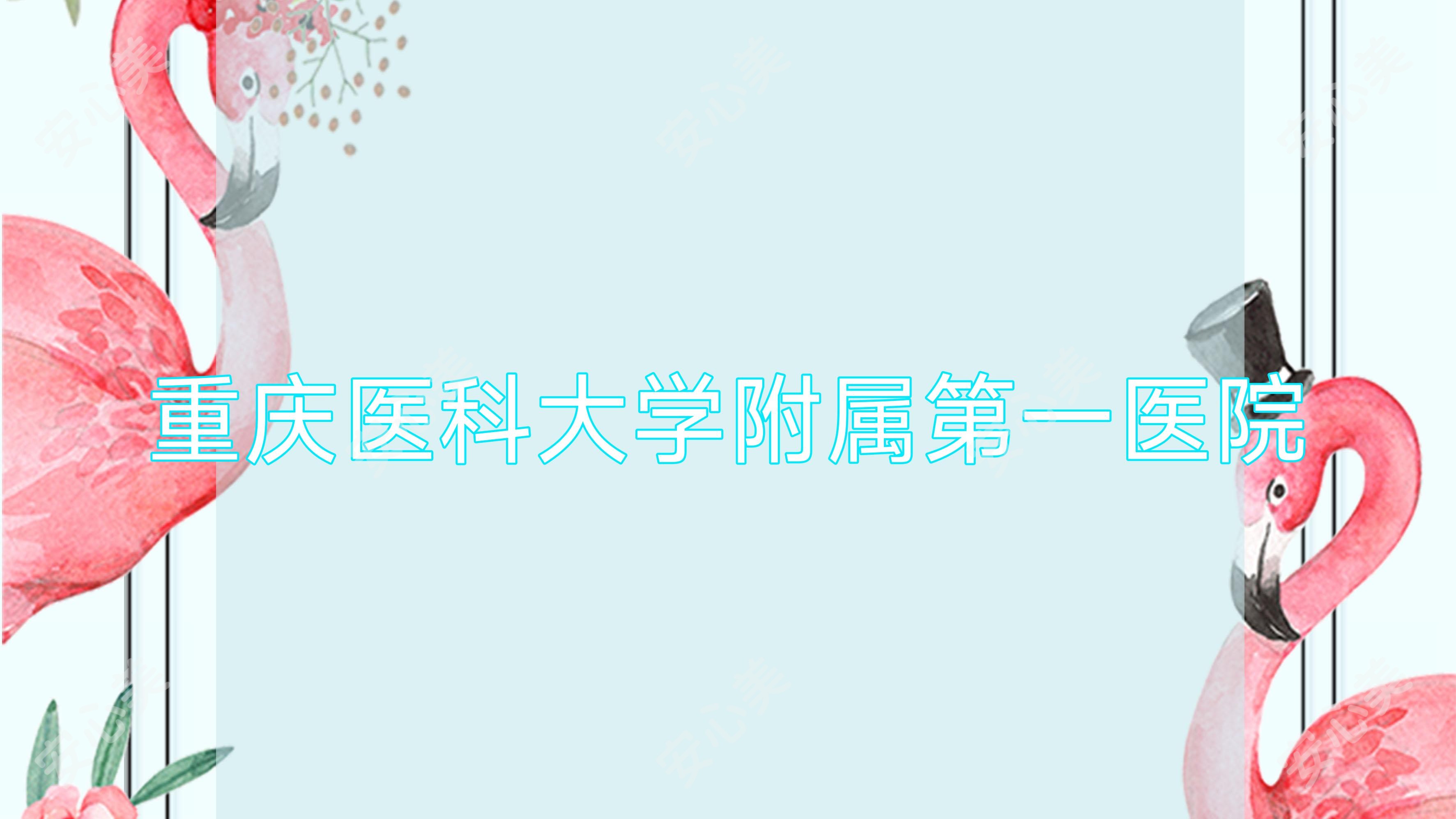 重庆医科大学附属一医院