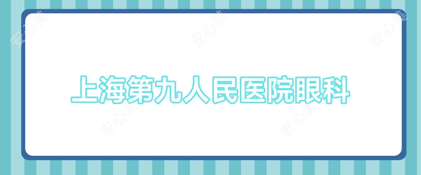 上海眼科