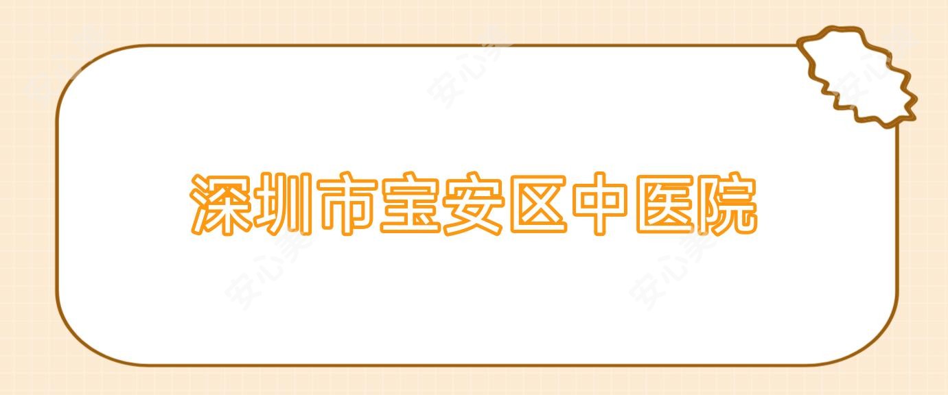 深圳市宝安区中医院