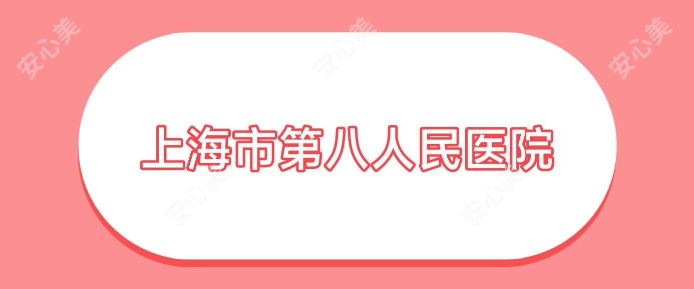 上海市第八人民医院